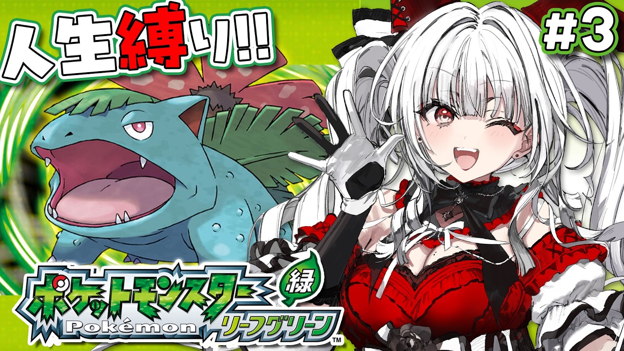 【ポケモンリーフグリーン】#3 完全初見で人生縛り！クチバジム戦から！！！！【セレナーデ・オックスブラッド/Varium】