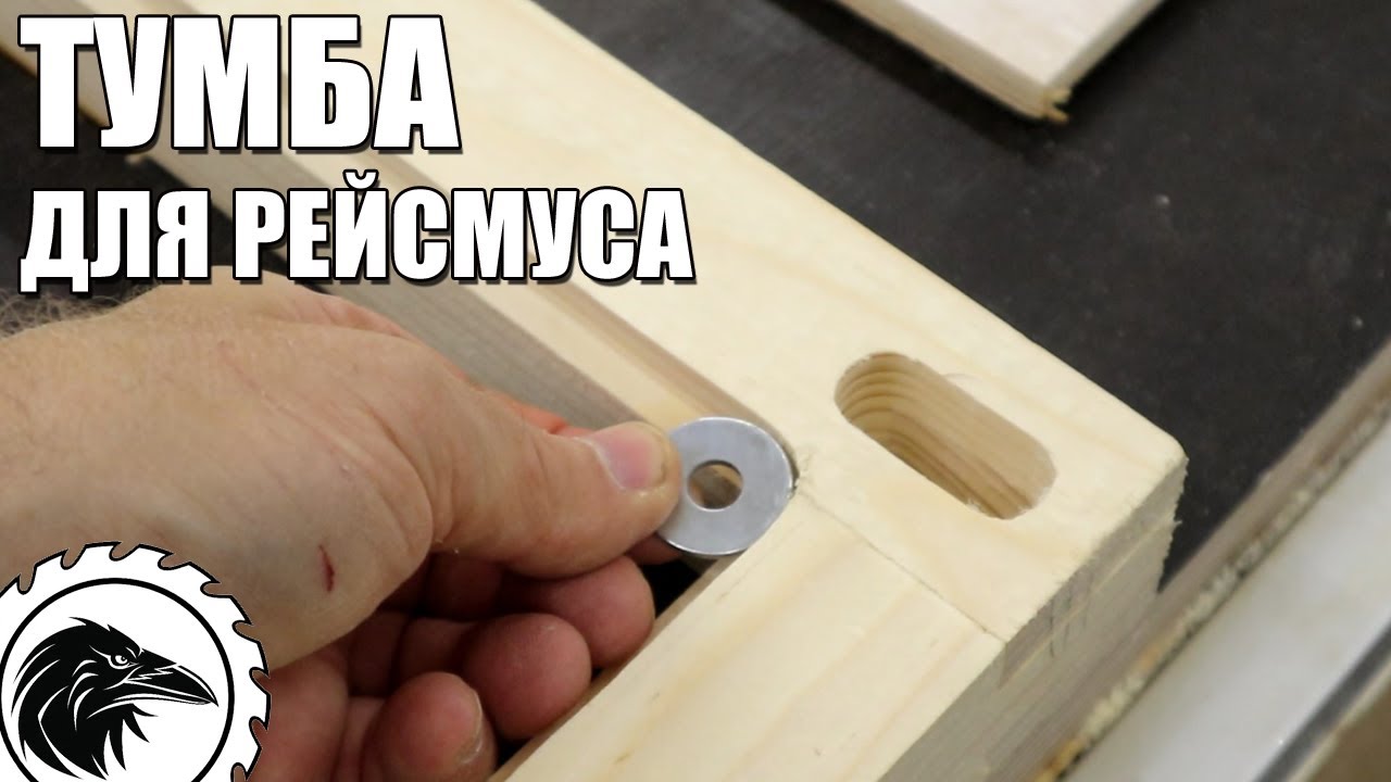 Тумба для рейсмусового станка | Как сделать мобильную базу для рейсмуса.