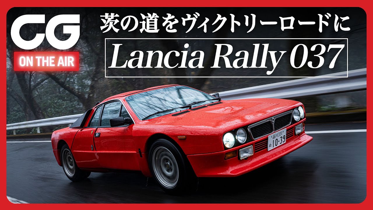ランチア ラリー 037：伝説のGr.Bラリーカーが箱根を駆け抜ける CGの加藤哲也がレビュー