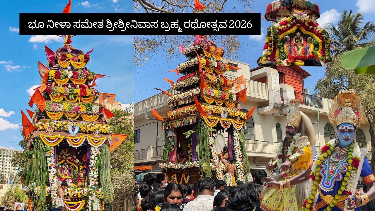 ಭೂನೀಳಾ ಸಮೇತ ಶ್ರೀ ಶ್ರೀನಿವಾಸ ಬ್ರಹ್ಮ ರಥೋತ್ಸವ 2026 l #kithiganahalli #veeragase #2026rathotsava