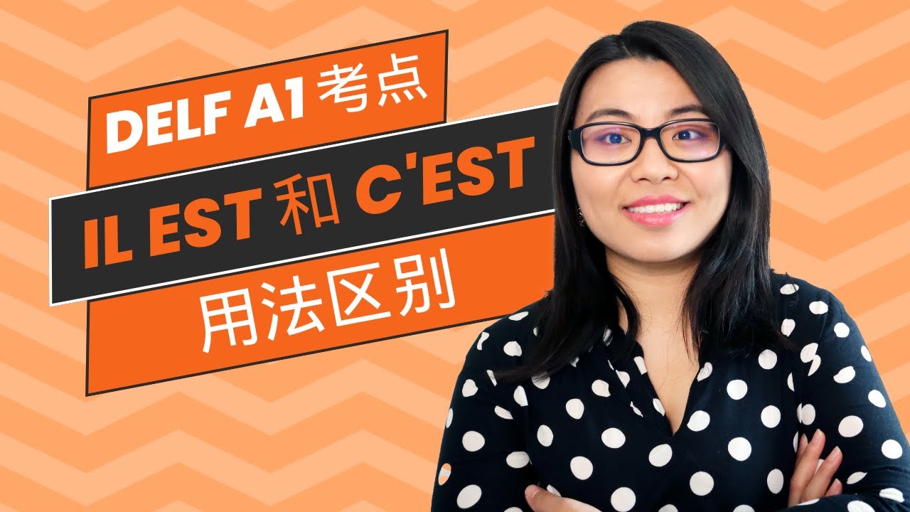 法语A1考点 : il est 和 c'est 的区别