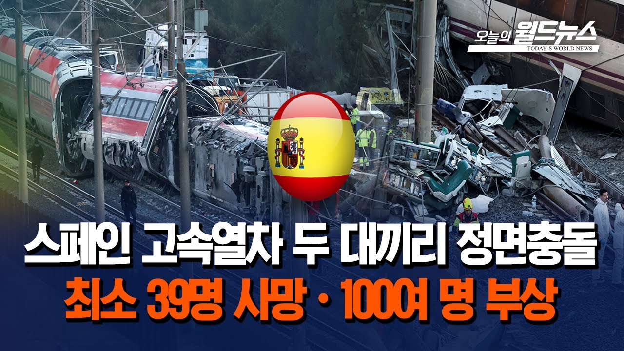 스페인서 고속열차끼리 정면충돌… 140명 사상