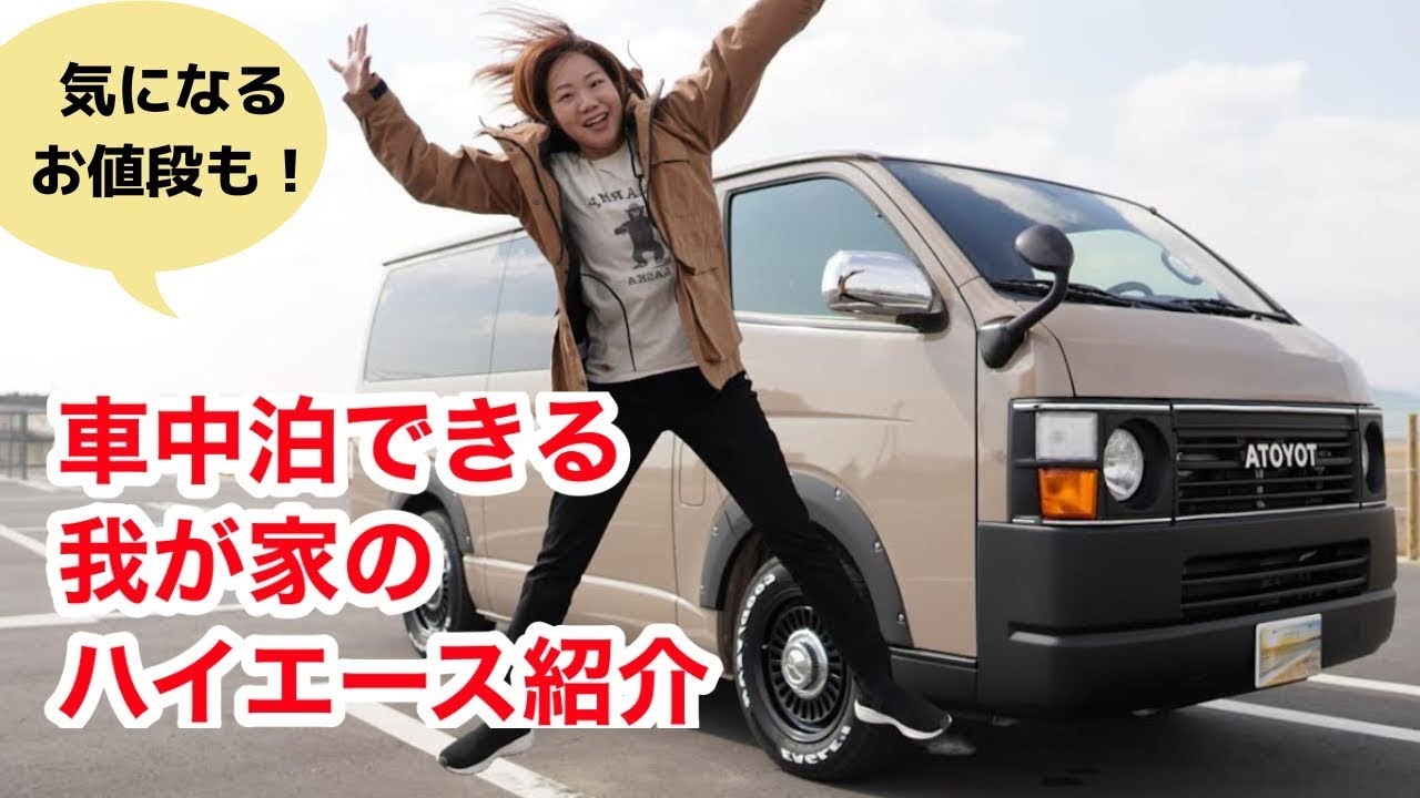 車中泊仕様ハイエース購入して1年★我が家の愛車ハイエースリノカの外装内装を紹介！気になるお値段も・・・