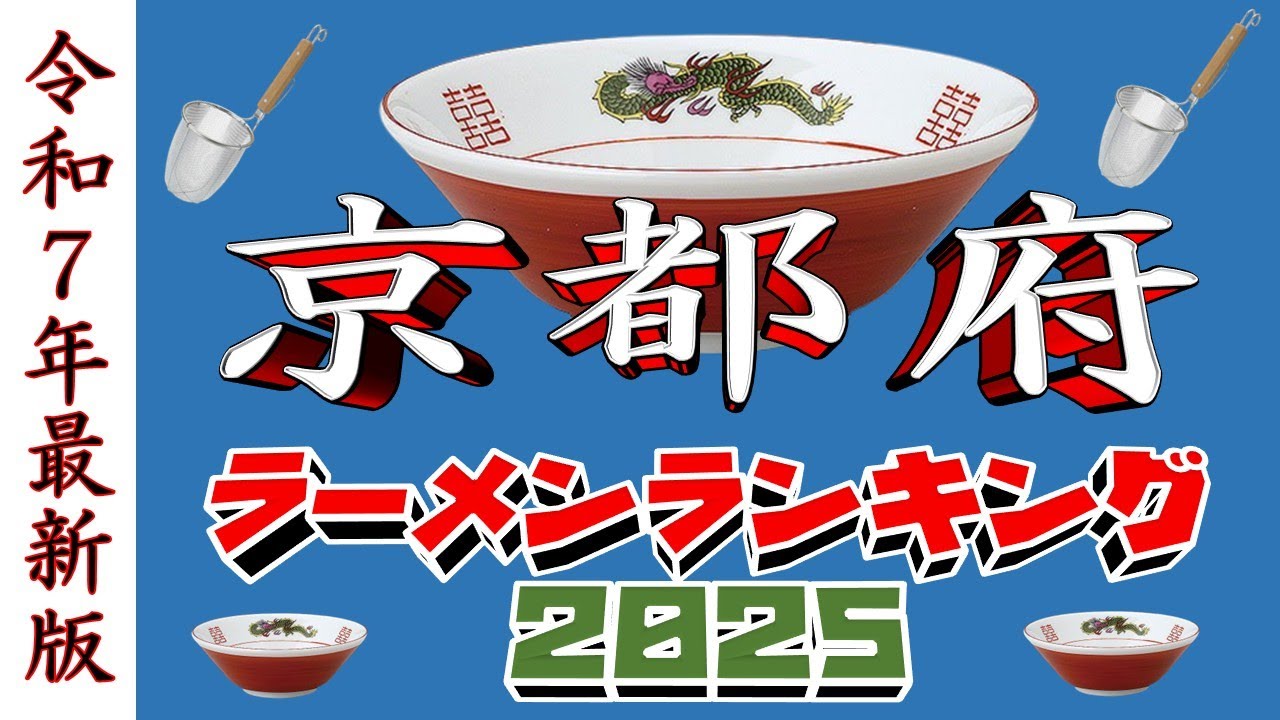 【令和7年最新版】京都府ラーメンランキングTOP20！２０２５
