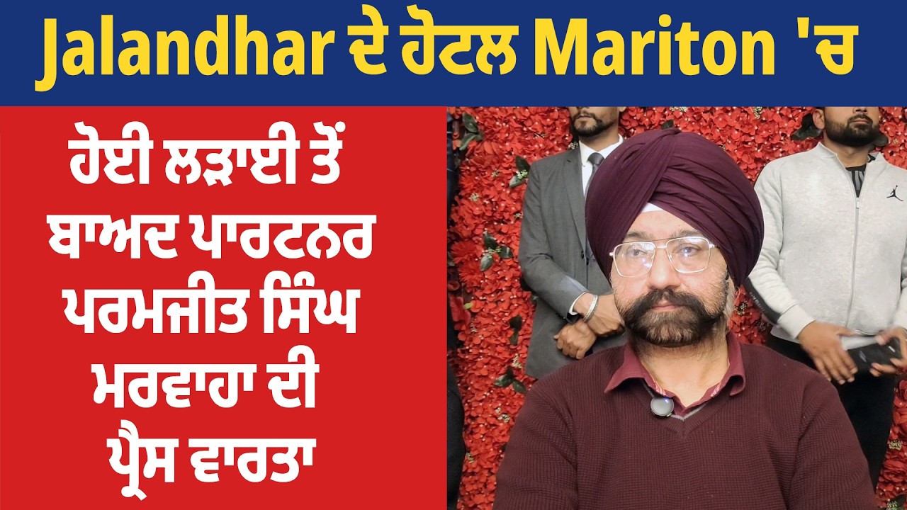 Jalandhar ਦੇ ਹੋਟਲ Mariton 'ਚ ਹੋਈ ਲੜਾਈ ਤੋਂ ਬਾਅਦ ਪਾਰਟਨਰ ਪਰਮਜੀਤ ਸਿੰਘ ਮਰਵਾਹਾ ਦੀ ਪ੍ਰੈਸ ਵਾਰਤਾ