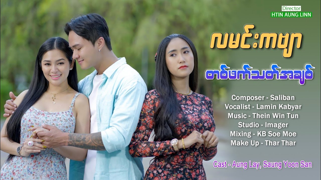 Lamin Kabyar - တစ်ဖက်သက်အချစ် ( Music Video )