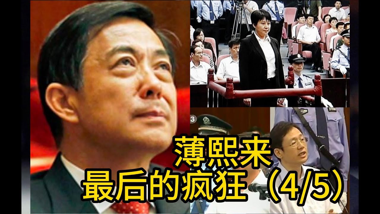 薄熙来：顶级红二代的一生，最后的疯狂（4/5）