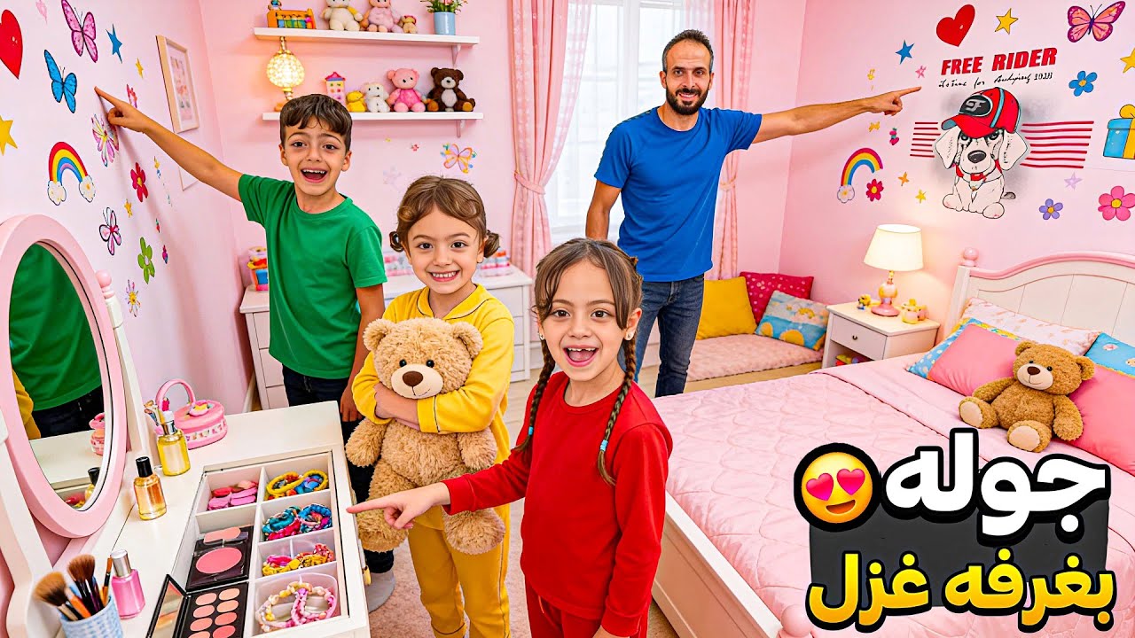 جوله خاصه بغرفة غزل ولولو😍صدمه محمد لما عرف الغرفه صارت لولو وغزل بس😱 ‎‏‪⁨@Aalam_Ghazal⁩‬‏