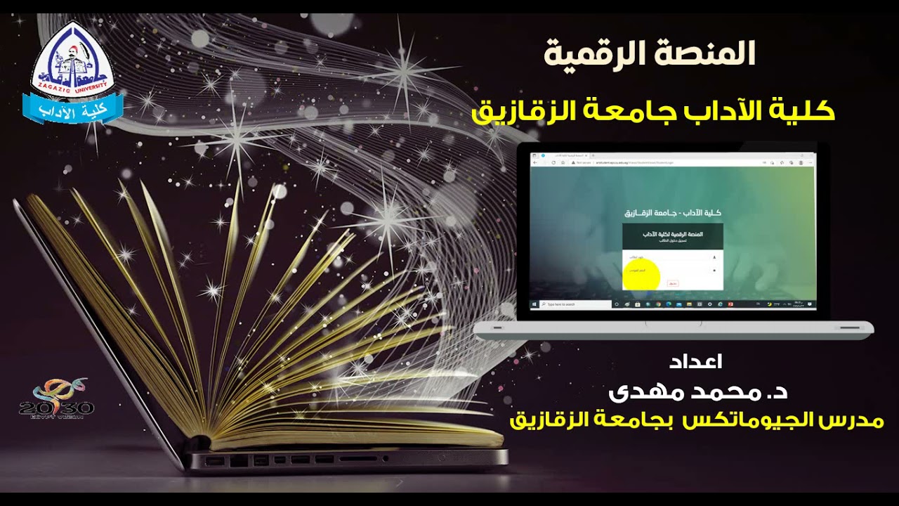 المنصة الرقمية لكلية الاداب جامعة الزقازيق