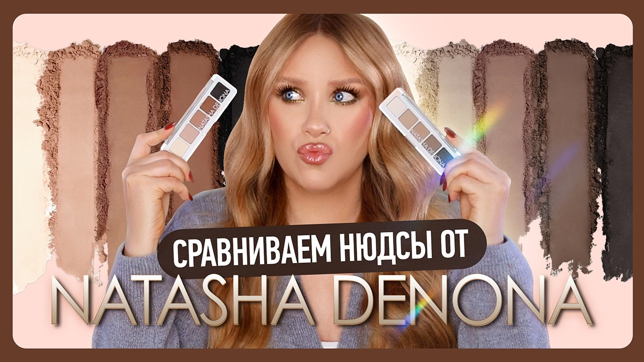 СРАВНИВАЕМ НЮД ПАЛЕТКИ NATASHA DENONA