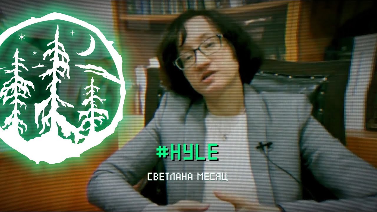 #HYLE &mdash; Светлана Месяц [ЛЕС]