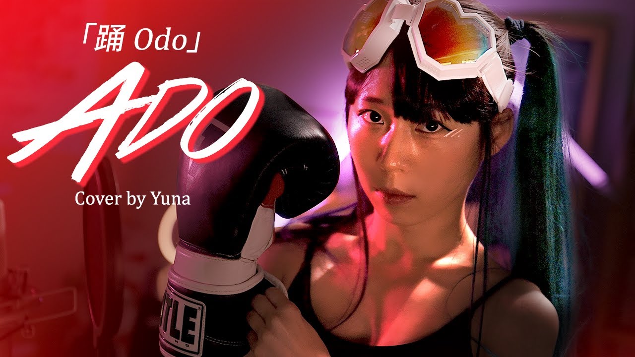 踊(Odo,춤)│ Ado (cover by YUNA) アド
