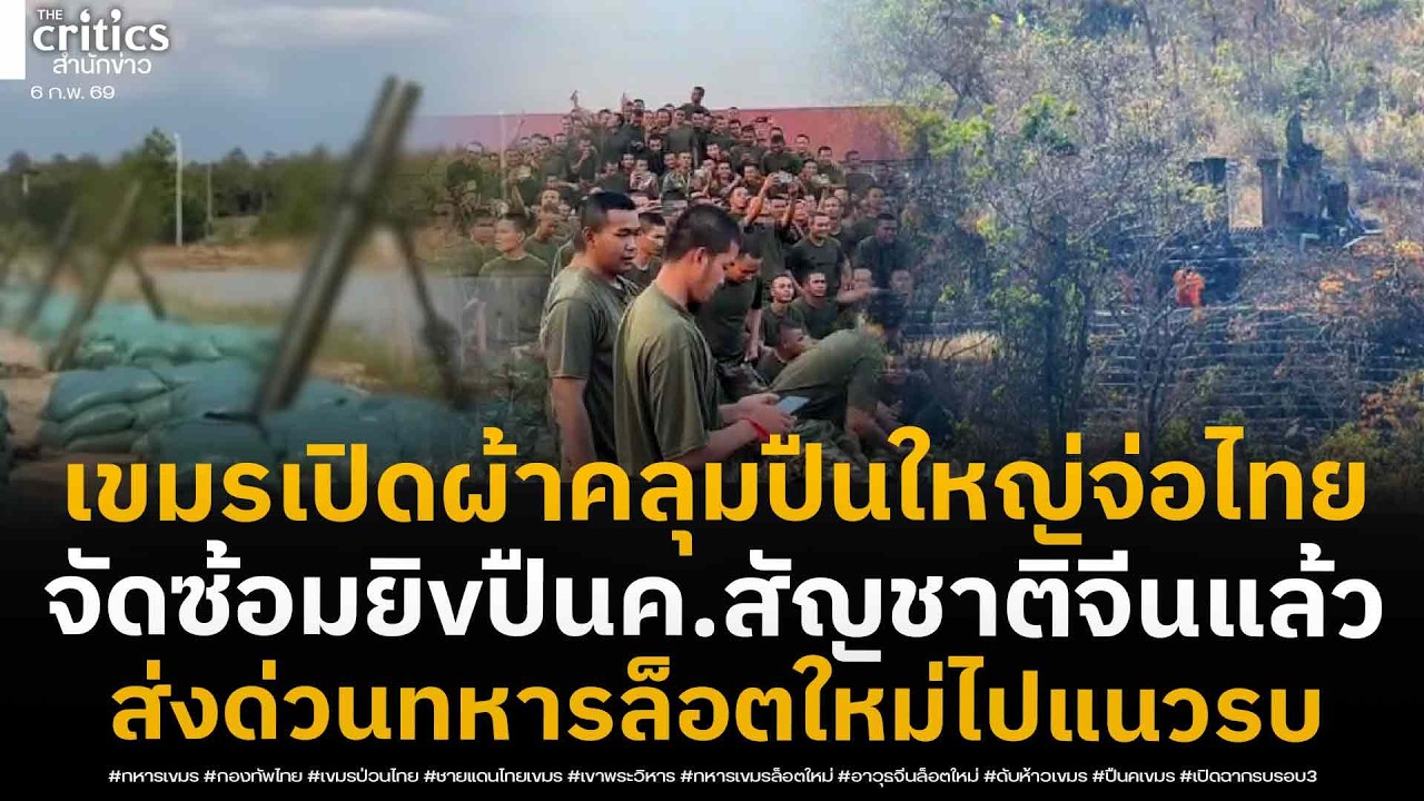 เขมรพร้อมเปิดฉาก! เปิดผ้าคลุมปืนใหญ่-เร่งทหารล็อตใหม่ไปแนวหน้าอย่างด่วน ซ้อมยิvปืนค.สัญชาตจีนจ่อแล้ว