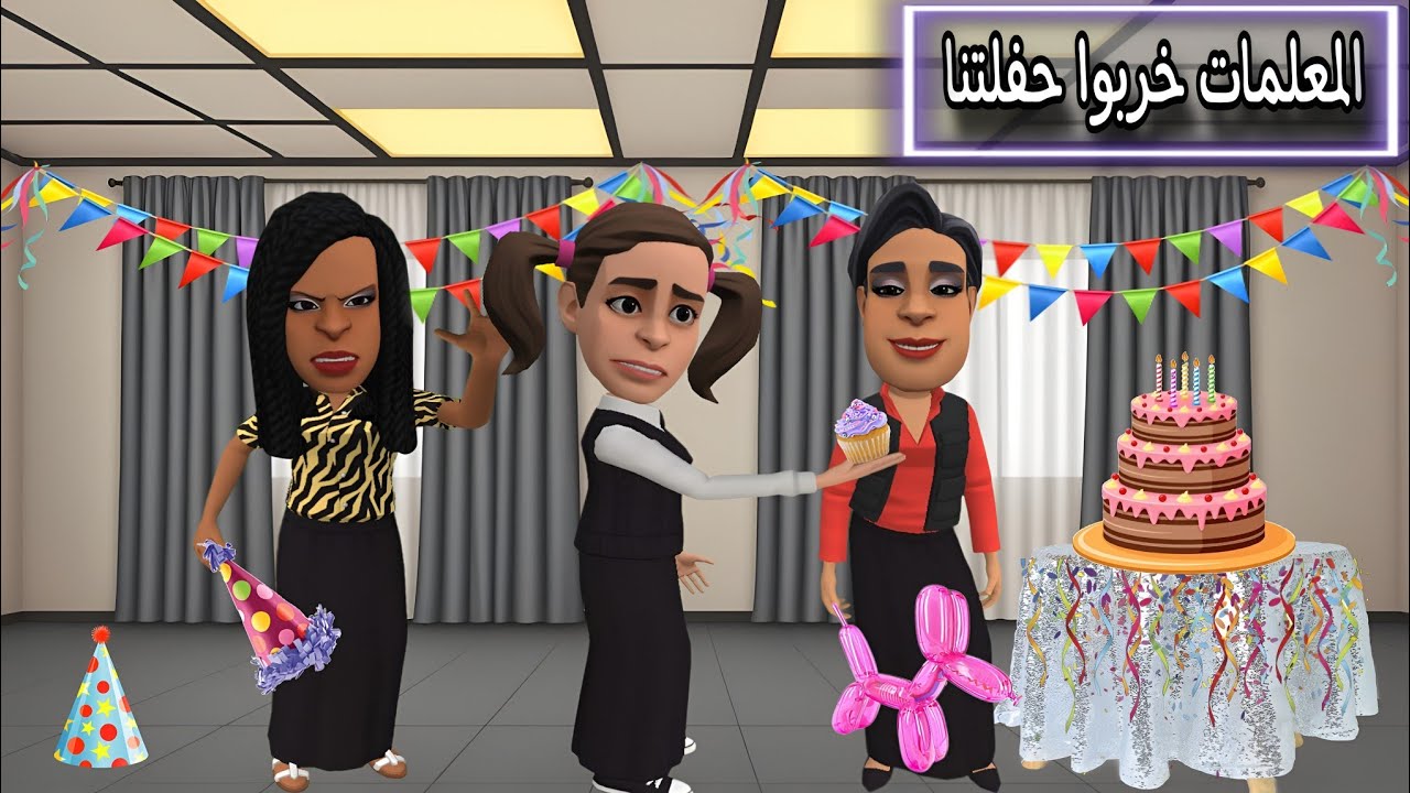 المعلمات خربوا حفلتنا | #سماسم #مياسم #كدوشه #كلثم #رسوم_متحركة #كرتون #انمي #راس_الطماطم  سماسم