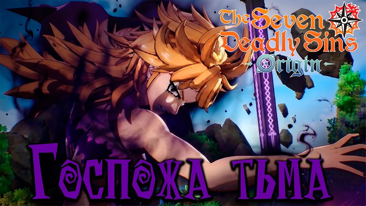 Бесцеремонная Дерриер! | The Seven Deadly Sins: Origin | Meliodas | Derieri