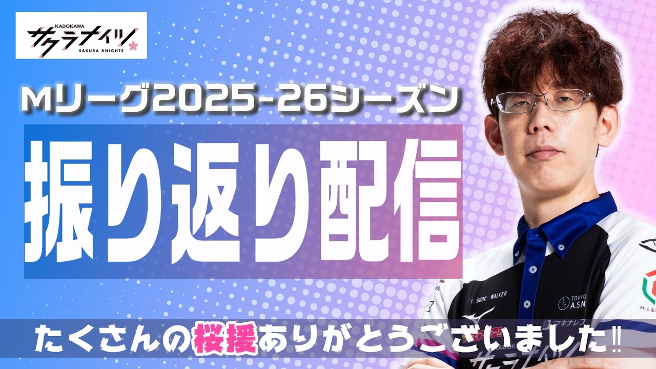 【Mリーグレギュラーシーズン終了】今シーズンを振り返って話そう【KADOKAWAサクラナイツ】