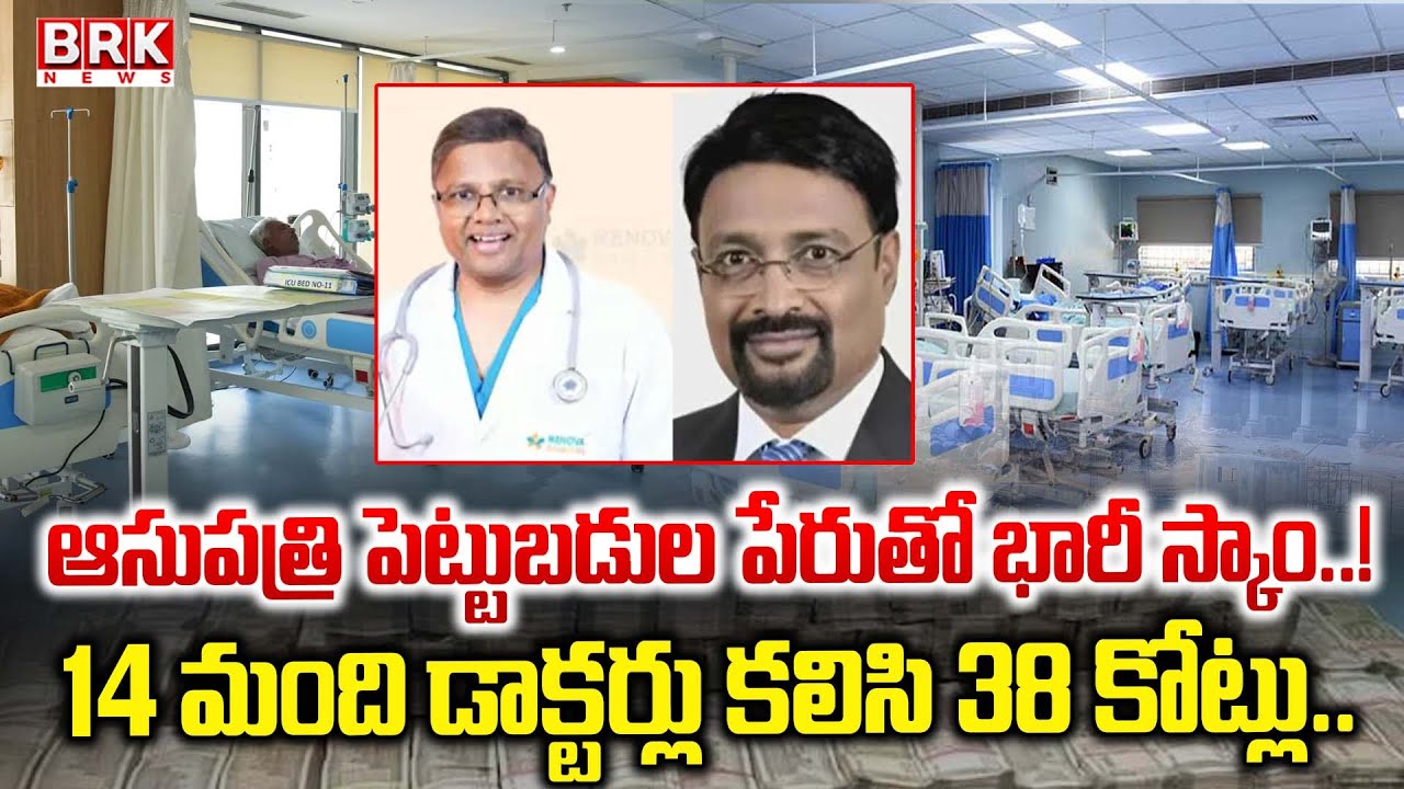 Hyderabad: హైదరాబాదులో ఆసుపత్రి పెట్టుబడుల పేరుతో భారీ మోసం | Banjara Hills Doctors Scam | BRK News