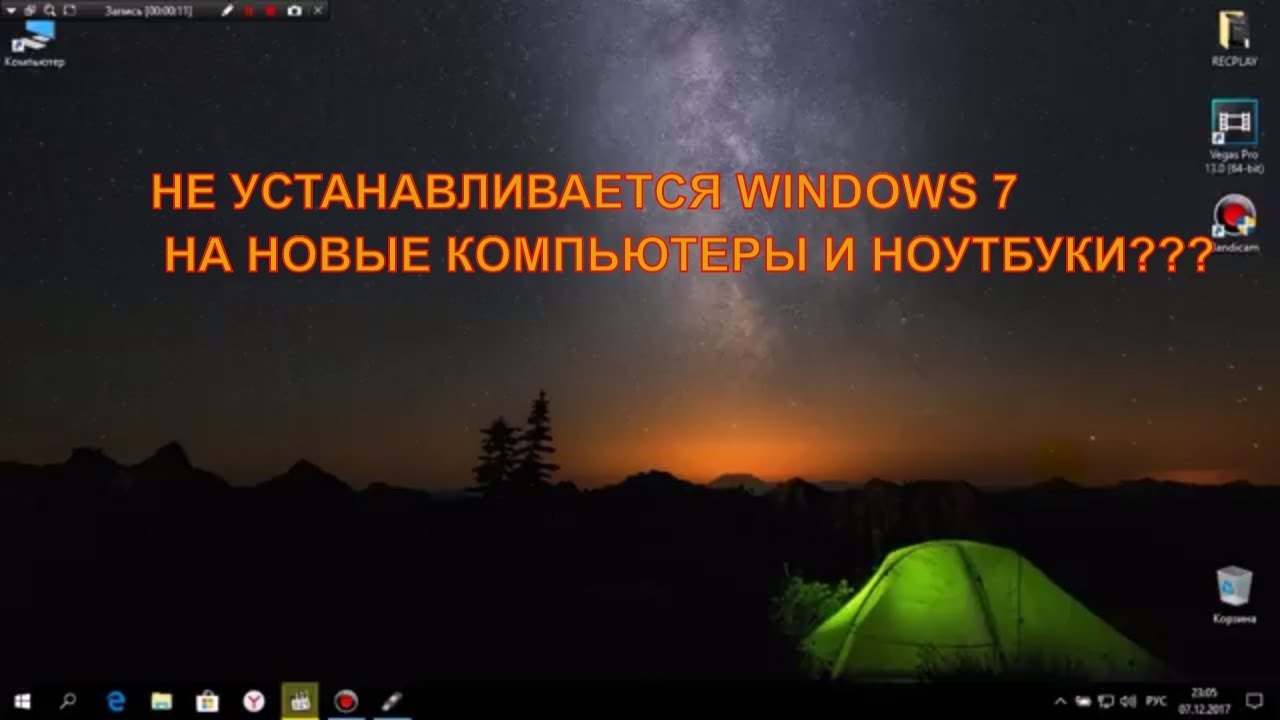 ПОЧЕМУ НЕ УСТАНАВЛИВАЕТСЯ WINDOWS 7 НА НОВЫЕ КОМПЬЮТЕРЫ И НОУТБУКИ и КАК ЭТО ИСПРАВИТЬ