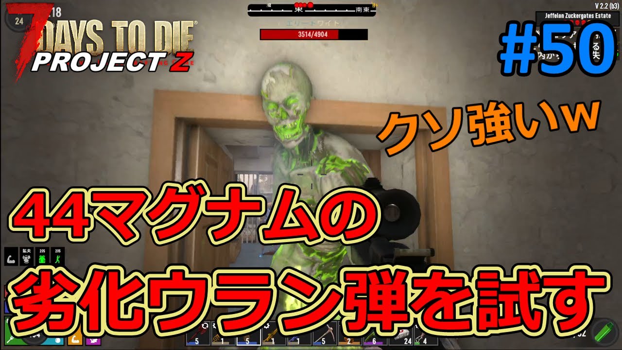 【7DAYS TO DIE/PROJECT Z】#50 超絶強そうな44マグナムの劣化ウラン弾をティアⅤ大量発生で試す