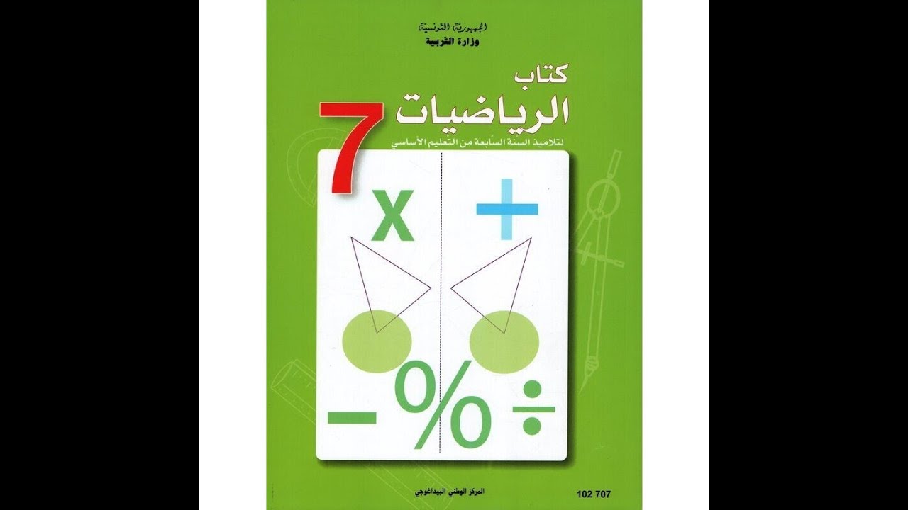 الجزء الرابع من الدرس الأول جبر للسابعة أساسي