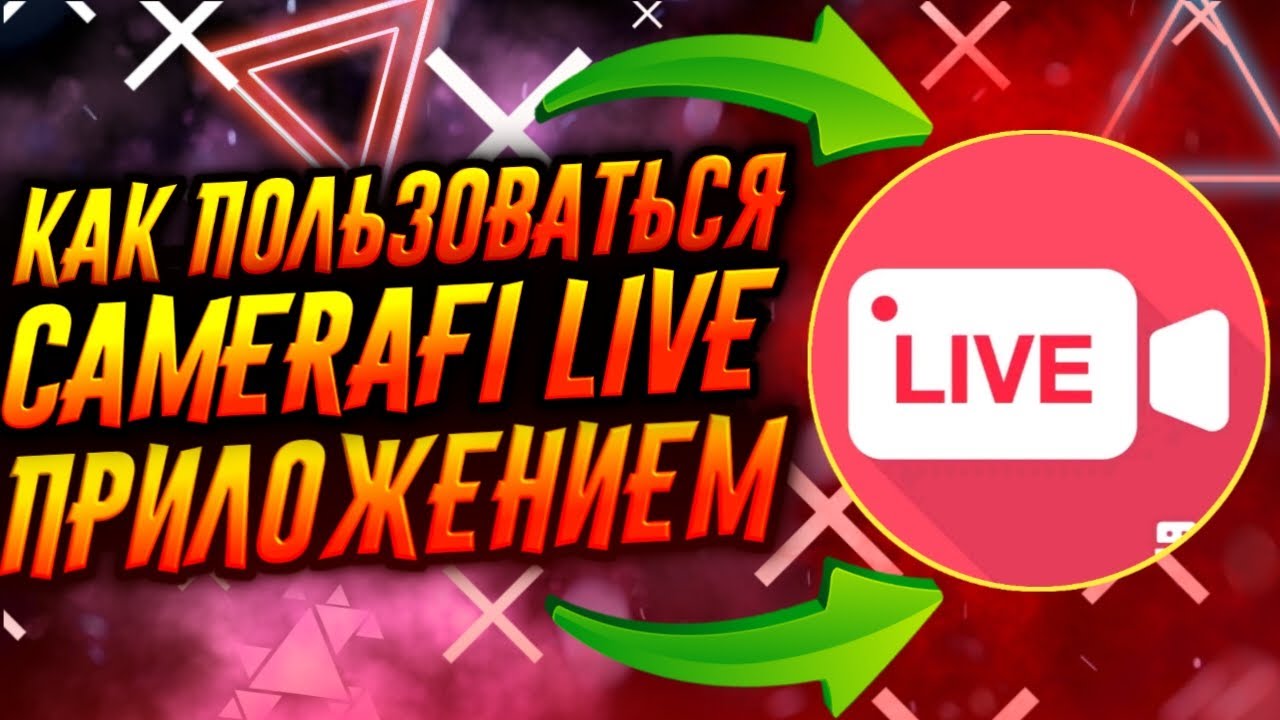 КАК ПОЛЬЗОВАТЬСЯ ПРИЛОЖЕНИЕМ CAMERAFI LIVE / ТУТОРИАЛ