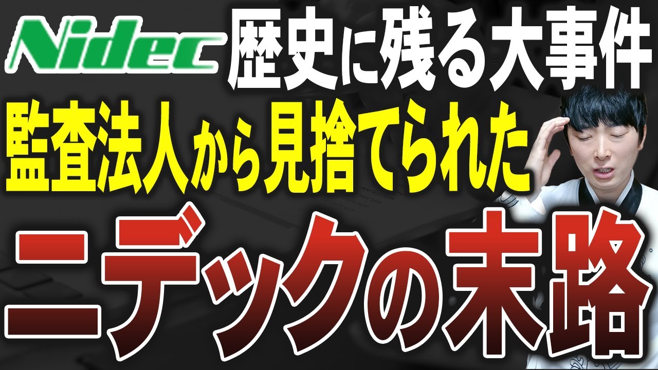 【監査の歴史に残る】ニデックの決算書が意見不表明となりました。その背景と今後のシナリオを公認会計士が解説します。