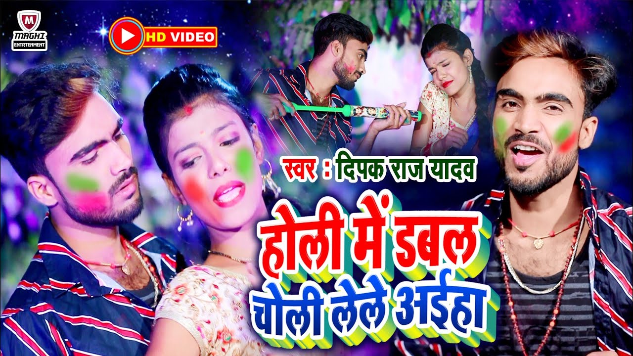 आ गया #VIDEO होली मे डबल चोली लेले अईहा #DEEPAK_RAJ_YADAV का होली गाना किया बवाल 2023