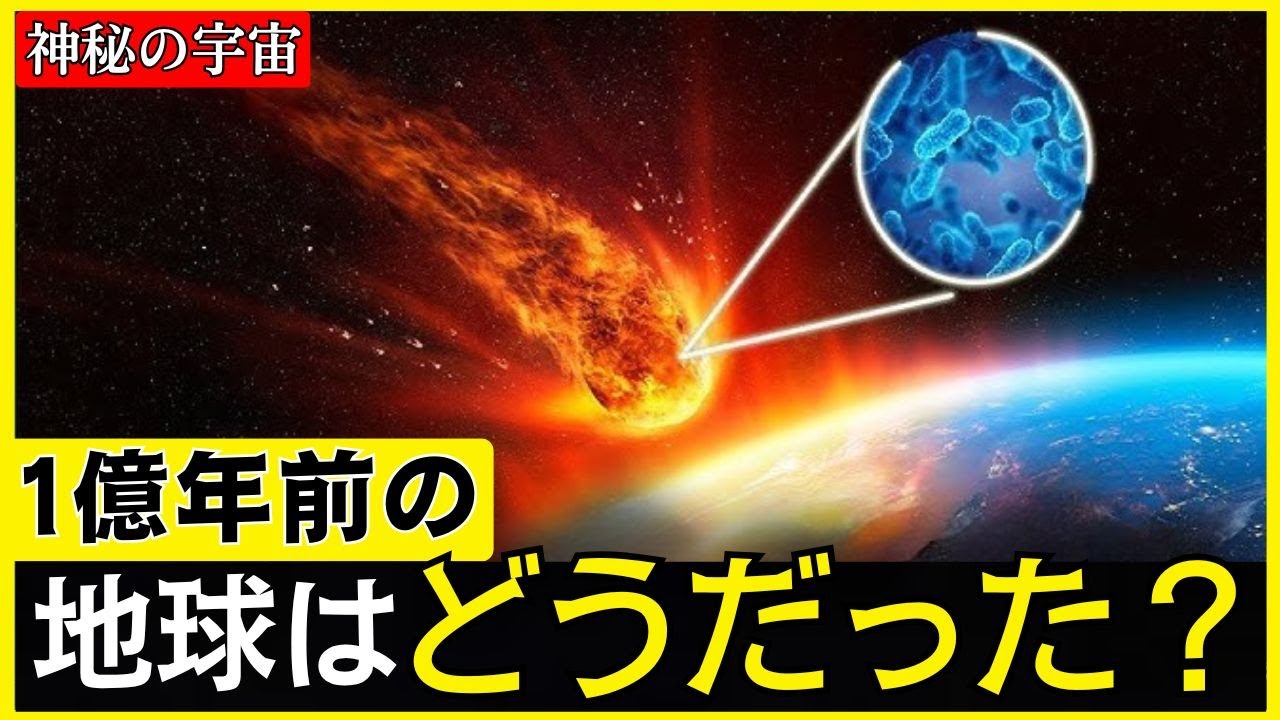 【時空探訪】1億年前の地球はどんな環境だったのか？