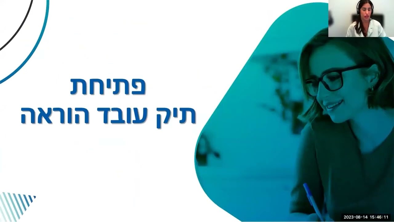הדרכה מקוונת בנושא: פתיחת תיק עובד הוראה