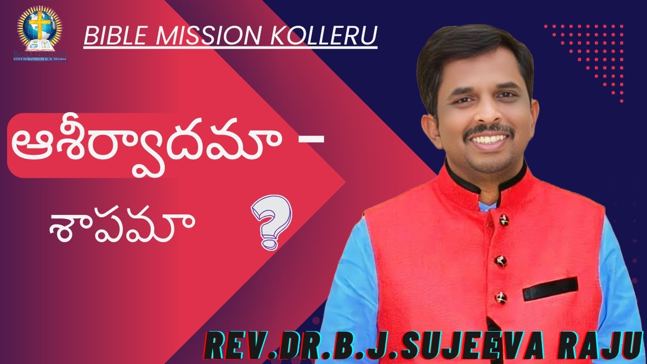 ఆశీర్వాదమా - శాపమా || BLESSING or CURSE || REV.DR.B.J.SUJEEVA RAJU || BIBLE MISSION CHINNA