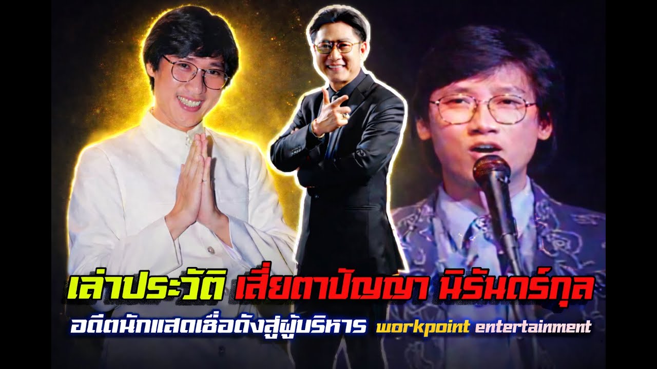 เล่าประวัติเสี่ยตาปัญญา นิรันดร์กุล อดีตนักแสดงชื่อดังสู่ผู้บริหารworkpoint entertainment