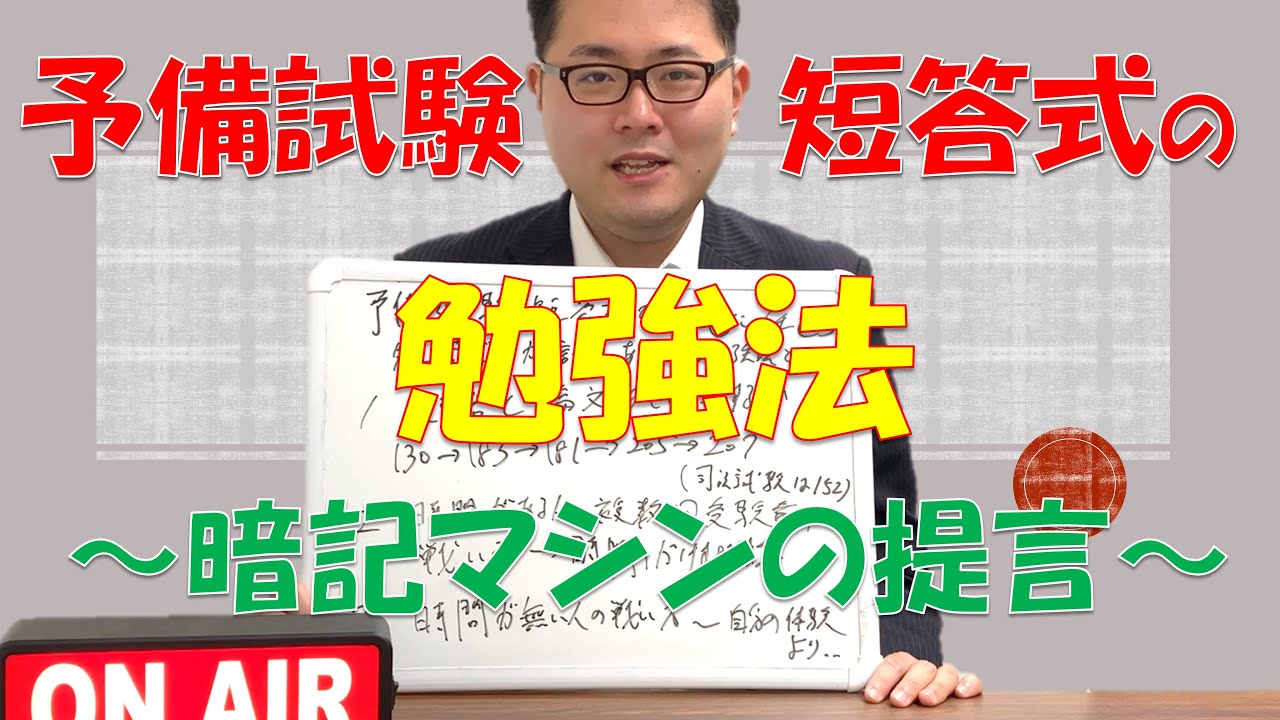 【秘伝シリーズ】予備試験短答式の勉強方法～暗記マシンの提言～　No.14