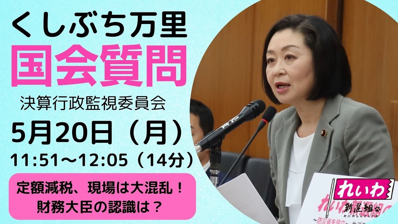 【くしぶち万里　国会質問】定額減税、現場は大混乱!!財務大臣の認識は？決算行政監視委員会・分科会（2024年5月20日　