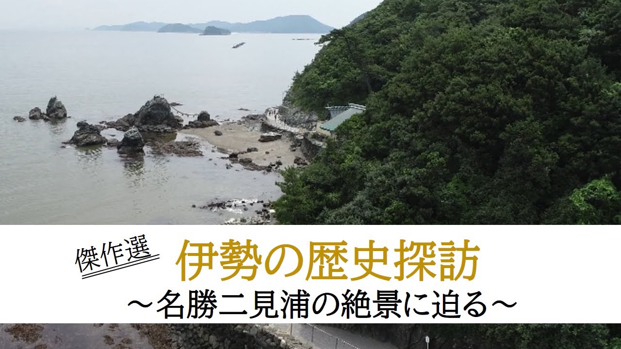 伊勢の歴史探訪 ～名勝二見浦の絶景に迫る～