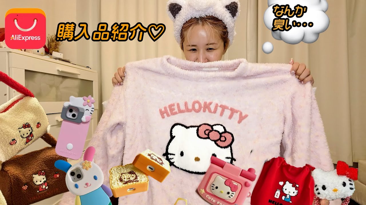 LV22♡アリエク購入品＆お気に入りパジャマ紹介！声ガラガラでおかまみたい笑