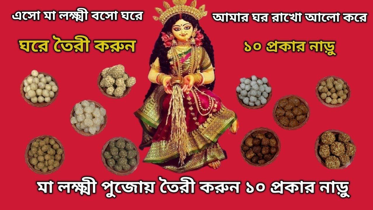 সহজে ১০ প্রকার নাড়ু তৈরী করুন ।। লক্ষ্মী পুজো স্পেশাল নাড়ু ।। Laxmi Puja Special Naru 2025।।
