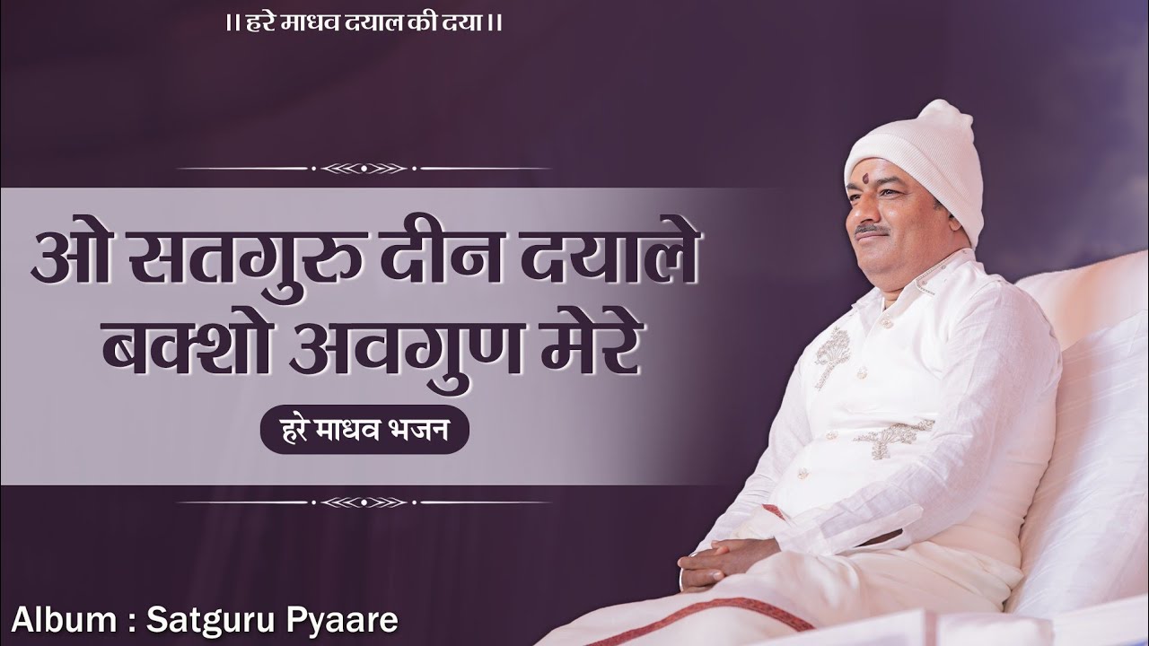 ओ सतगुरू दीन दयाले | O Satguru Deen Dayale Baksho Avgun Mere | Satguru Pyaare | Hare Madhav Bhajan