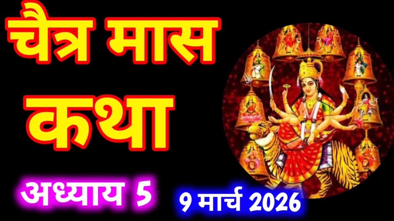 चैत्र मास कथा -अध्याय 5 ॥ Chaitra Mass ki Katha Day 5 ॥ Chaitra  Mass Mahatmya Adhyay 5 ॥Chaitra