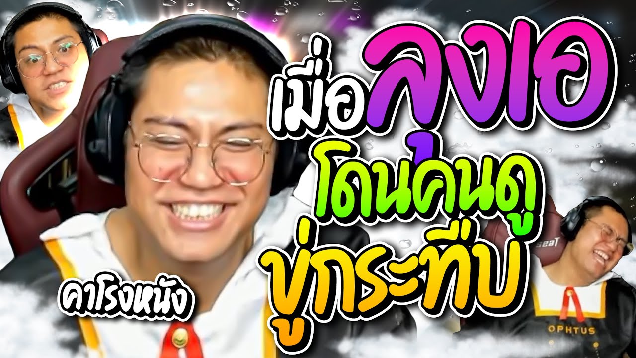 ลุงเอโดนคนดูซ้ำฟาร์ม 2 ปี 2 นาทีหมดตัว แถมโดนขู่ดักกระทืบคาโรงหนัง IMAX อย่างฮา | ลุงเอ Lung-A