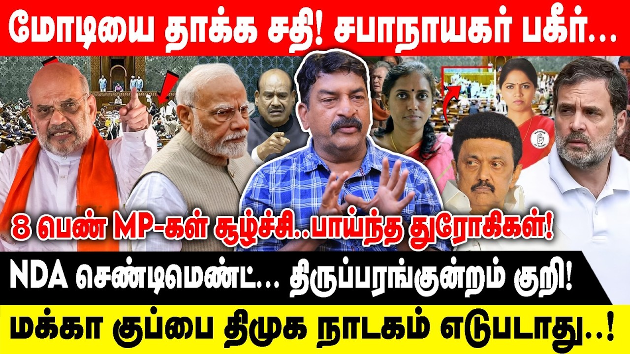 மோடியை தாக்க சதி! சபாநாயகர் பகீர் | RAVI TDS | 8 பெண் MP-கள் சூழ்ச்சி..பாய்ந்த துரோகிகள்| BJP | DMK