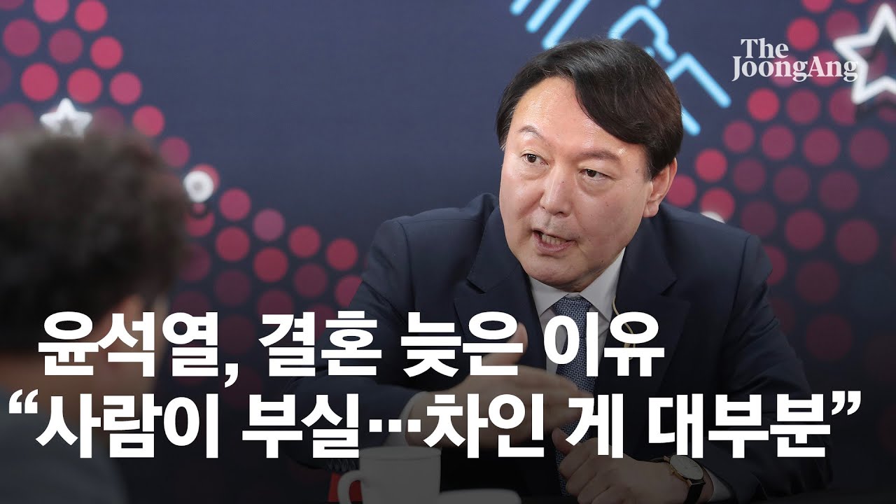윤석열, 결혼 늦은 이유 “사람이 부실하니까... 차인 게 대부분”