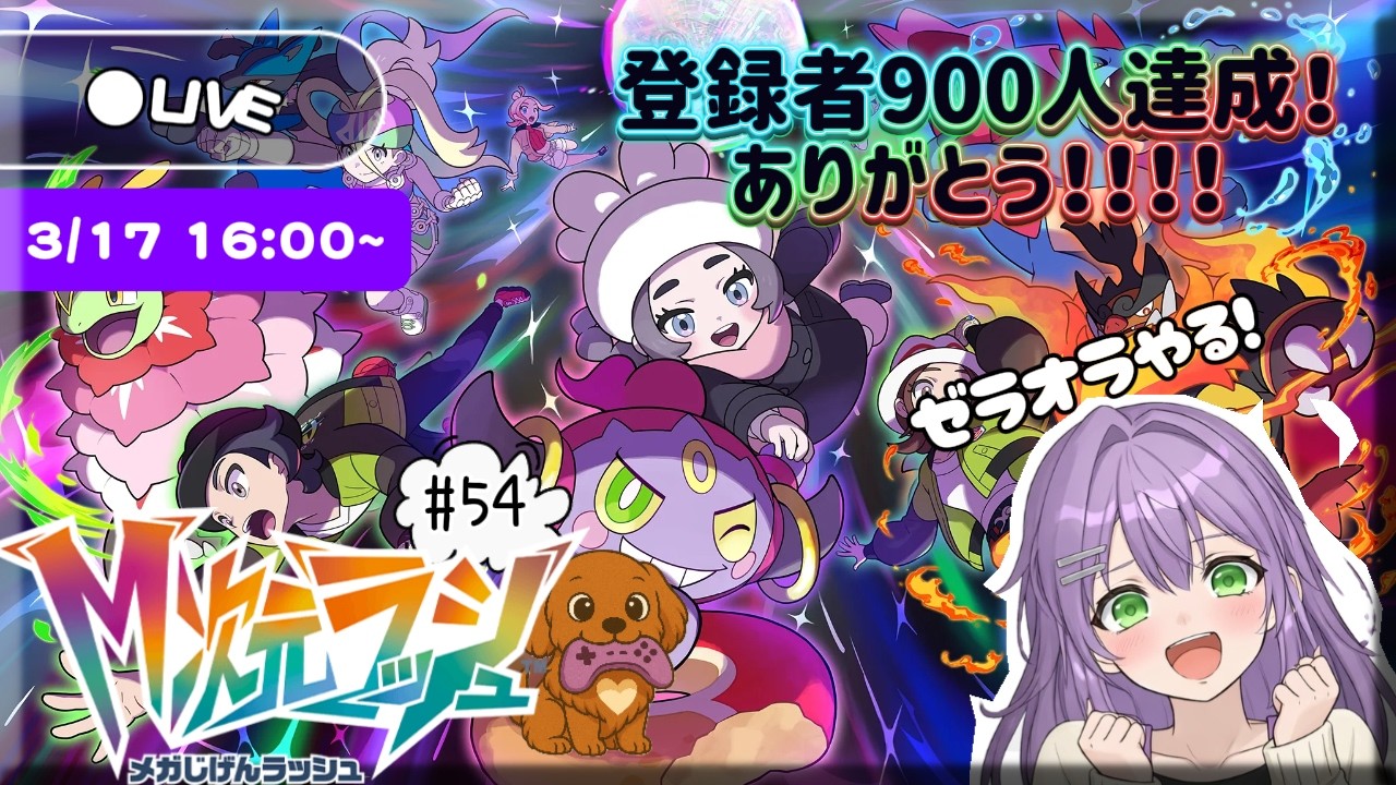 #54 配信【Pokémon LEGENDS Z-A M次元ラッシュ】～ひずみ周回 ～ 図鑑集めやっていく！