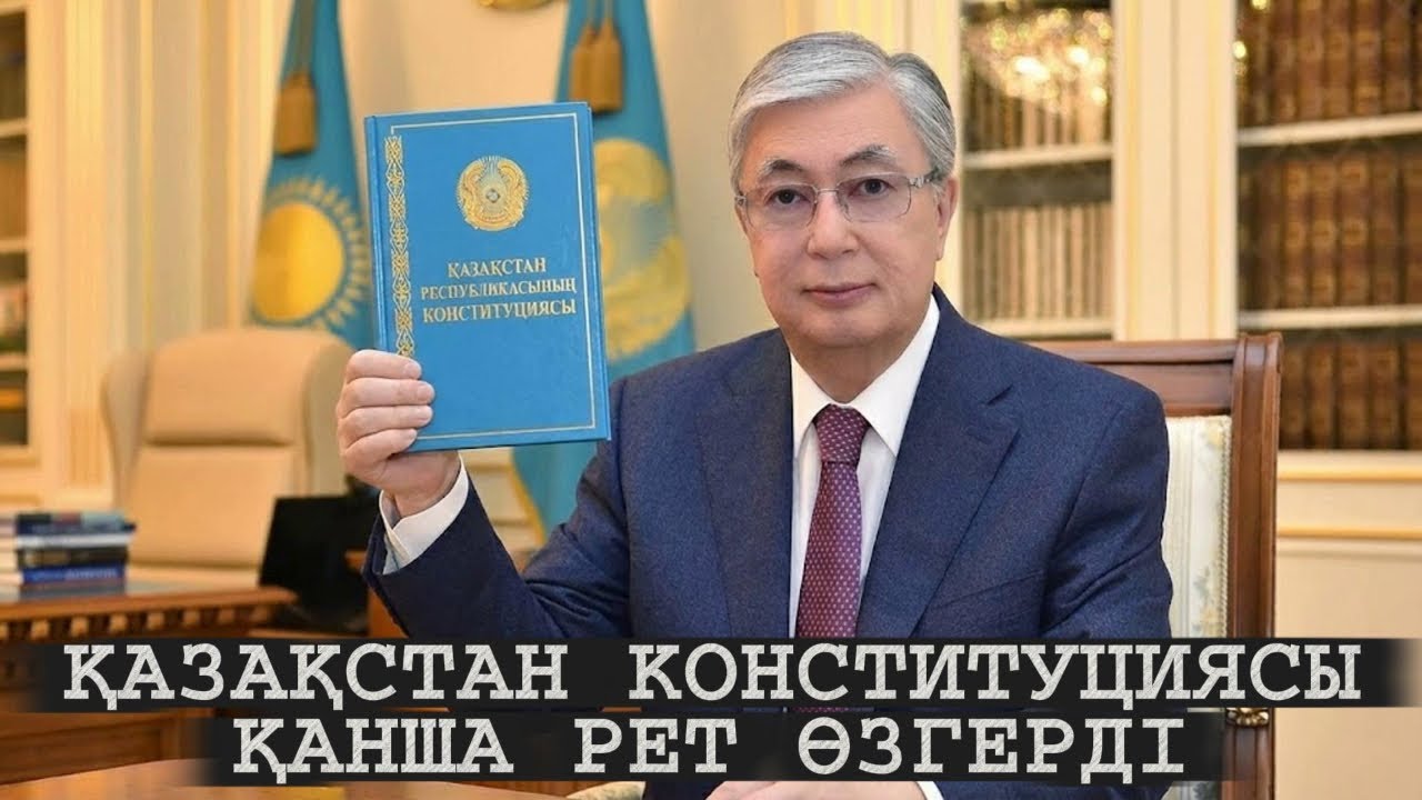 КОНСТИТУТЦИЯ ТАҒЫ ӨЗГЕРДІ | ОРЫС ТІЛІ ҚАЗАҚ ТІЛІМЕН ТЕҢДЕЙ ЖҮРЕДІ