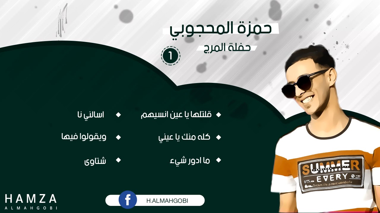حمزة المحجوبي 2019 - حفلة المرج الجزء الاول