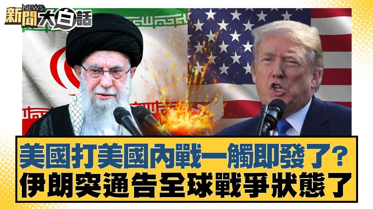 美國打美國內戰一觸即發了？伊朗突通告全球戰爭狀態了【#新聞大白話】20260129-5｜#邱毅 #介文汲 #楊永明