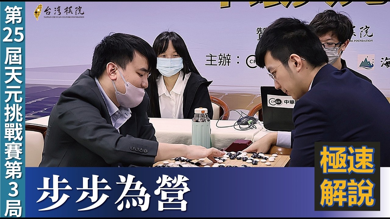 【極速完整版解說：步步為營】白昕卉四段解說 第25屆中環天元賽 挑戰賽5番勝負第3局：許皓鋐天元 持白中盤勝 陳祈睿九段