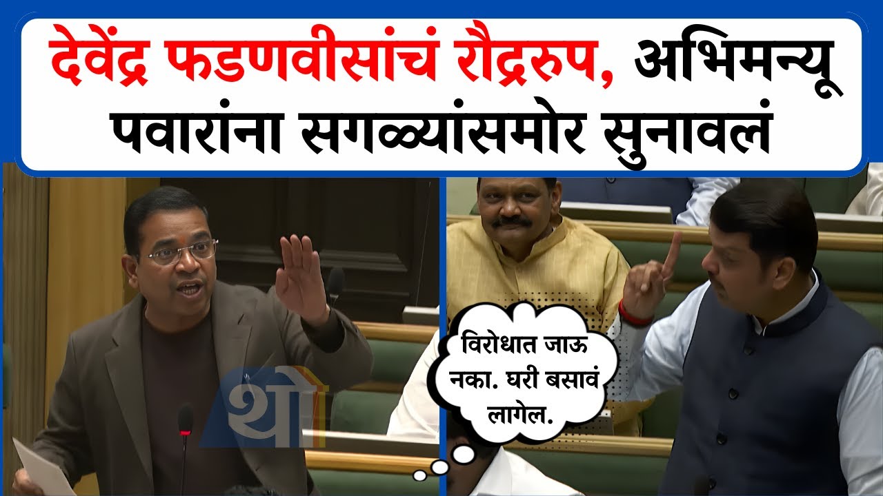 Devendra Fadnavis अभिमन्यु पवार यांच्यावर भडकले, सगळ्यांसमोर सुनावलं । Abhimanyu Pawar