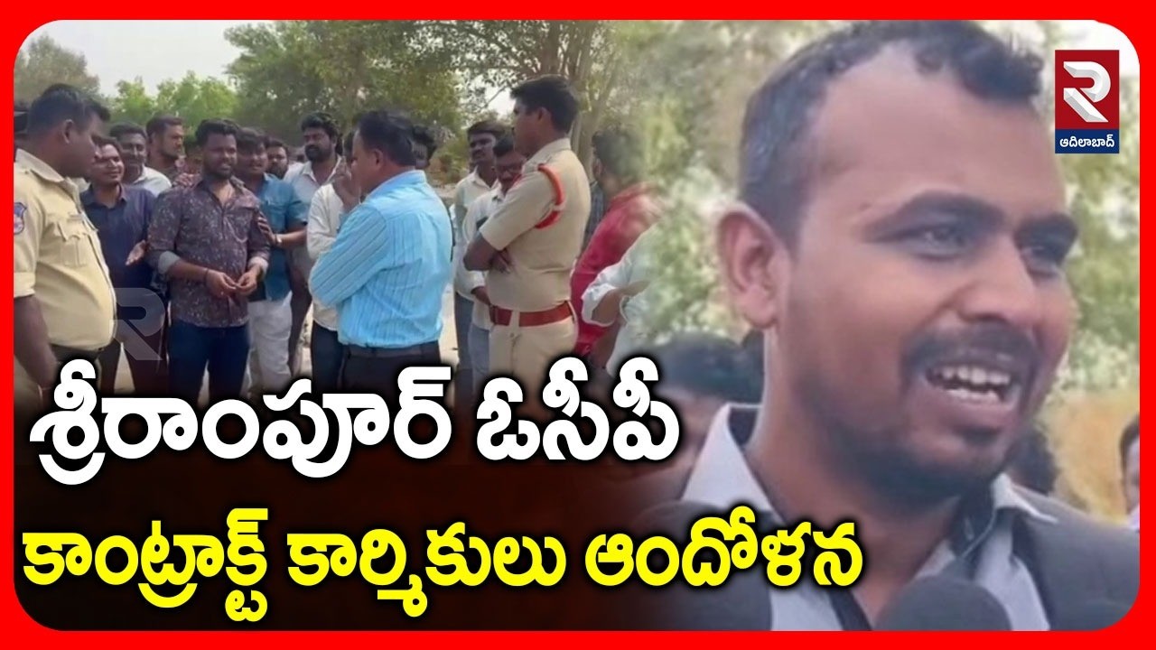 Srirampur OCP Contract Workers Protest | జీతాల కోసం శ్రీరాంపూర్ ఓసీపీ కాంట్రాక్ట్ కార్మికులు ఆందోళన