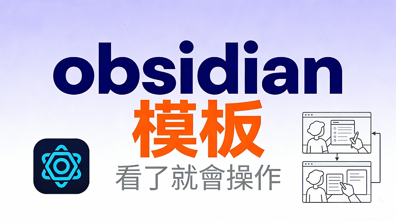 節省大量時間的obsidian模板，實使用說明，看了就會操作