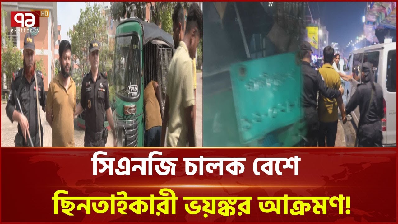 সিএনজি চালক বেশে ‘দা ন ব’র ভ য় ঙ্ক র আ ক্র ম ণ ঠেকিয়ে দিলেন নারী যাত্রী! | News | Ekattor TV